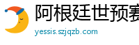 阿根廷世预赛赛程